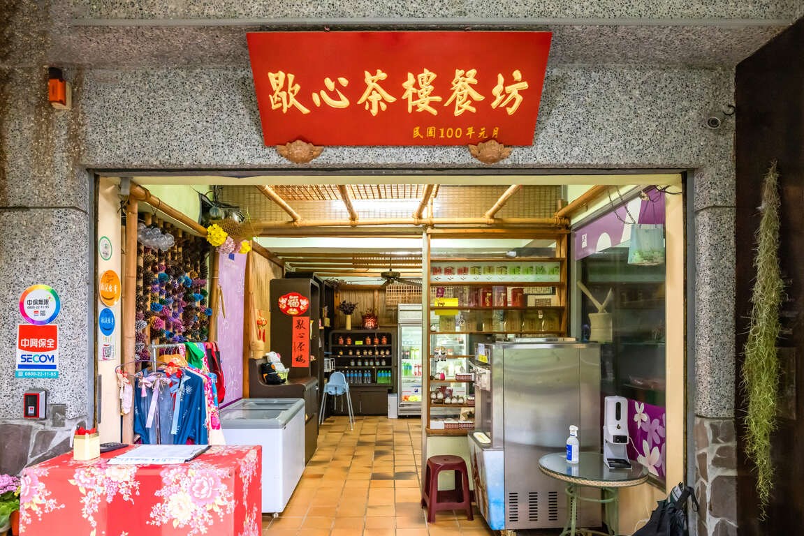 歇心茶樓