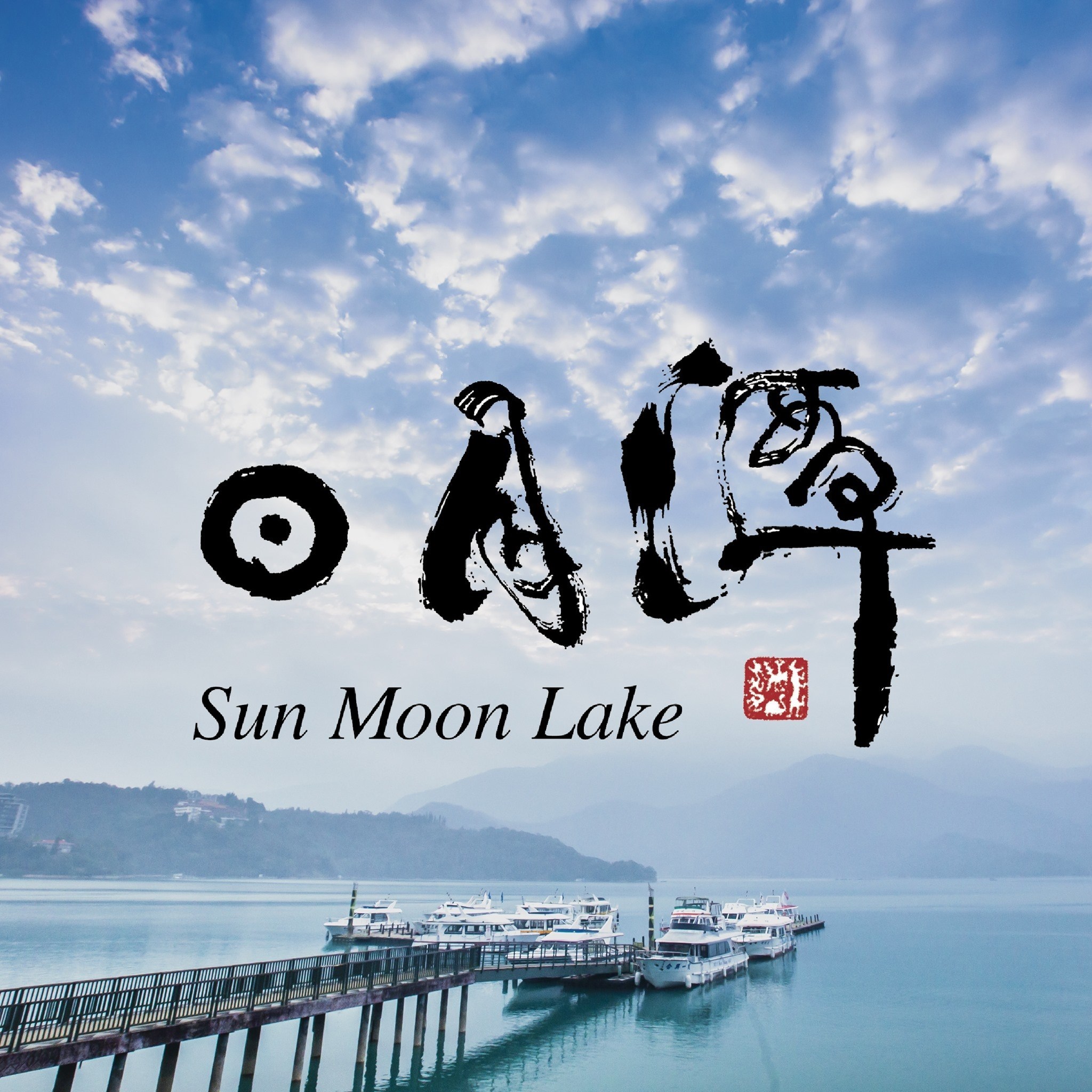 Sun Moon Lake National Scenic Area - Ita Thao Visitor Center