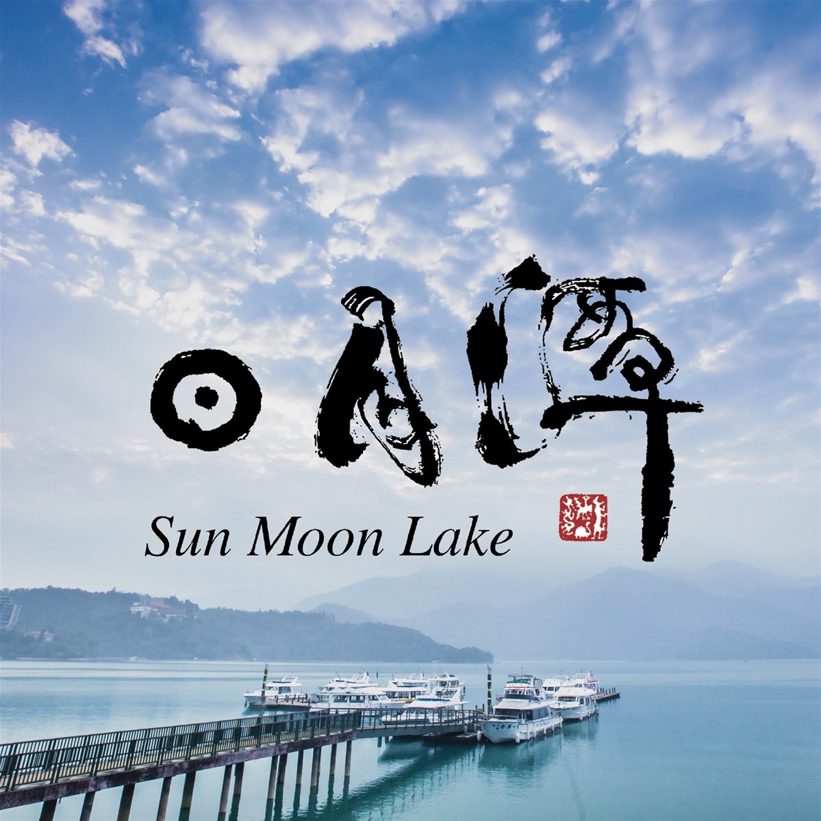 Sun Moon Lake National Scenic Area - Xiangshan Visitor Center