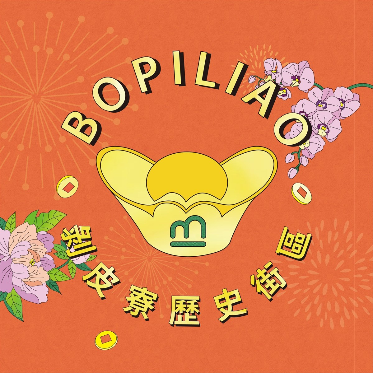 Bopiliao Historic Block