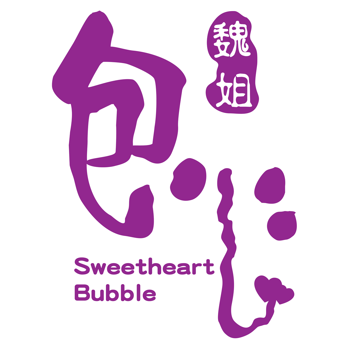 Sister Wei Sweetheart Bubble - Park Store 1