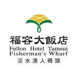 Fullon Hotel Tamsui Fisherman's Wharf