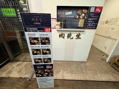 [永久歇業] 肉先生蔬菜健康盒 新竹竹科店