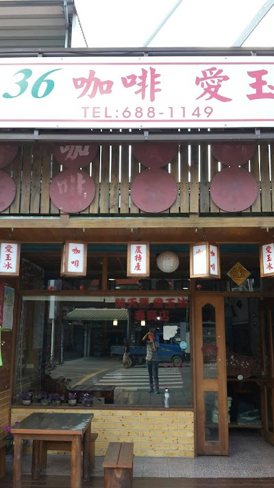 Pao-Lai No.36 Coffee & Ayiyu 