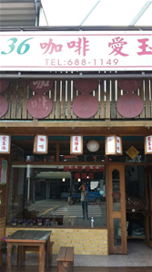 Pao-Lai No.36 Coffee & Ayiyu 