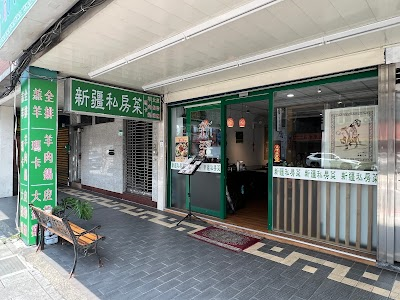 Xinjiang Private Kitchen