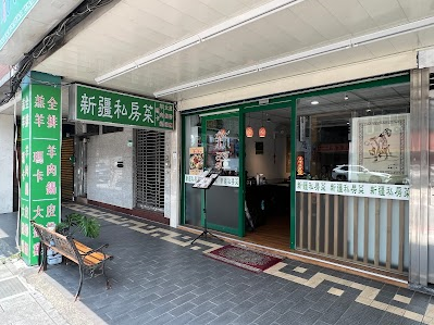 Xinjiang Private Kitchen